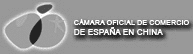 Comunidad empresarial española establecida en China - Cámara Oficial de Comercio China - España